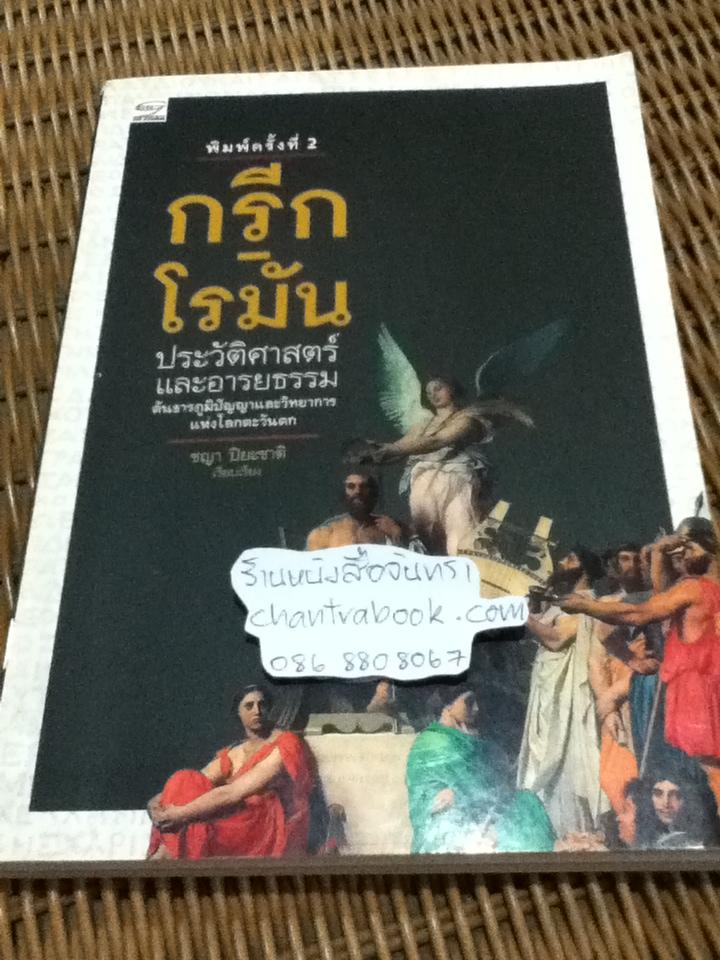 กรีก-โรมัน: ประวัติศาสตร์และอารยธรรม ต้นธารภูมิปัญญาและวิทยาการแห่งโลกตะวันตก/ ชญา ปิยะชาติ