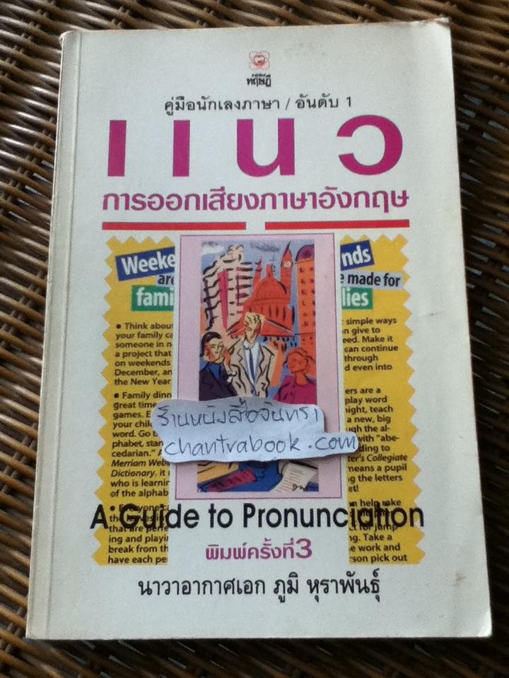 แนวการออกเสียงภาษาอังกฤษ/ น.อ.ภูมิ หุราพันธุ์