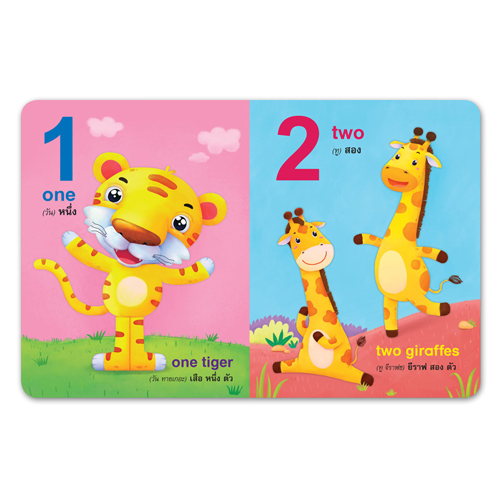 Book World หนังสือเด็ก บอร์ดบุ๊ค แรกเริ่มเรียนรู้ 1 2 3
