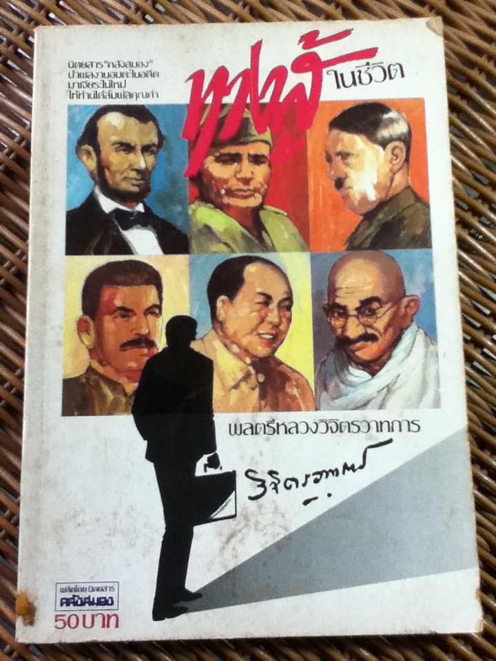 ทางสู้ในชีวิต/ พลตรีหลวงวิจิตรวาทการ