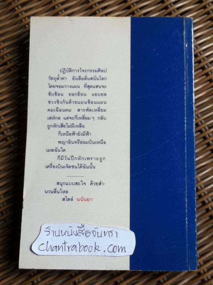 หักเหลี่ยมโจร/ เจมส์ แฮดลีย์ เชส