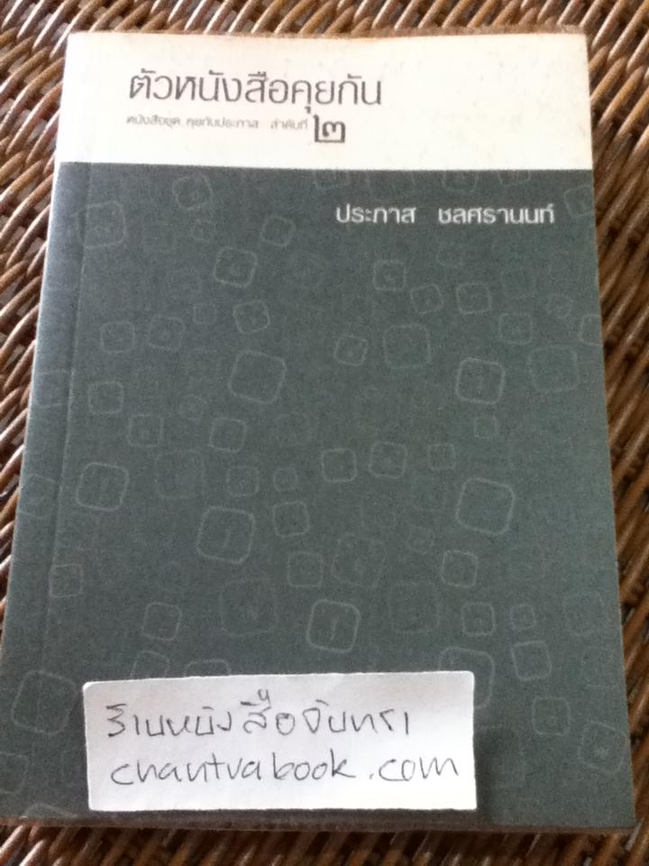 ตัวหนังสือคุยกัน2/ ประภาส ชลศรานนท์