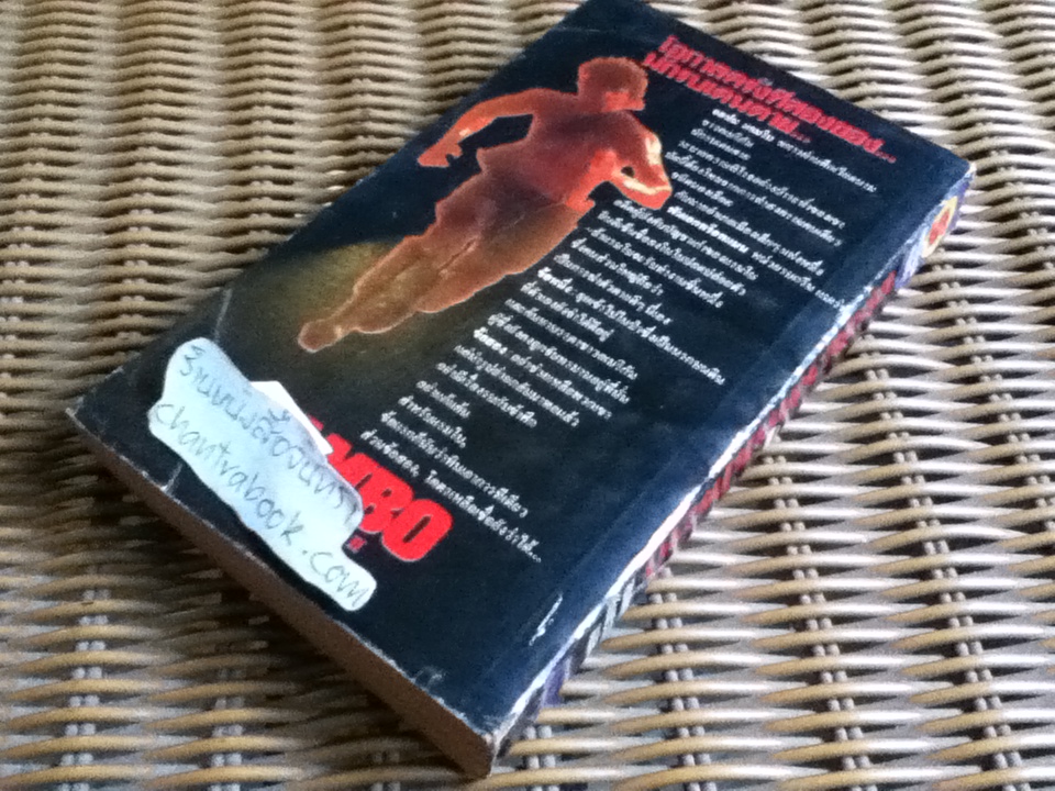 แรมโบ นักรบบ้าระห่ำ/ เดวิด มอร์เรลล์