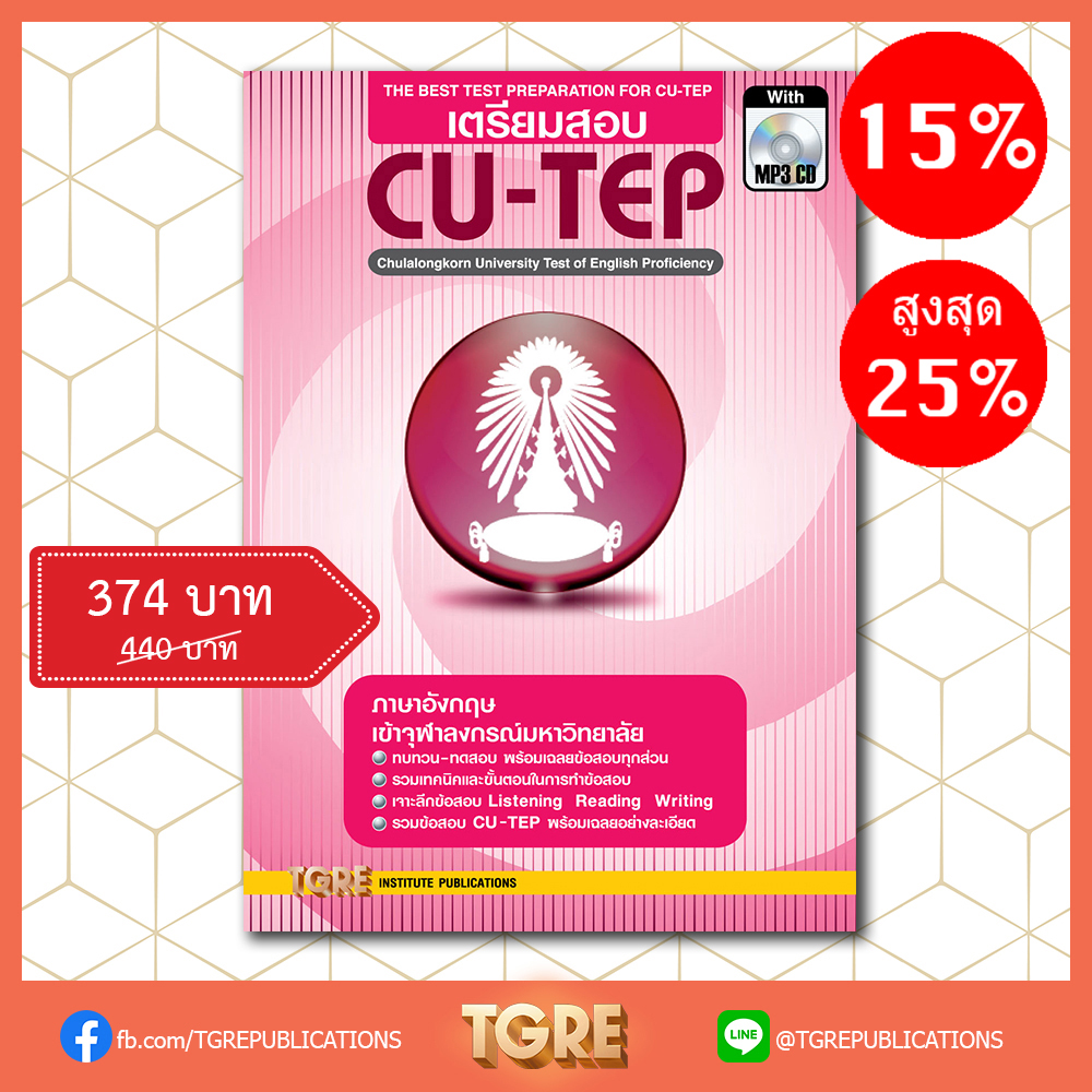 เตรียมสอบ CU-TEP with MP3 CD | หนังสือเตรียมสอบ ข้อสอบ เข้าจุฬาฯ