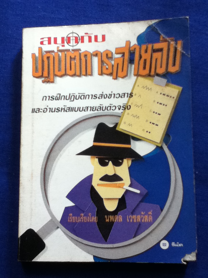 สนุกกับปฏิบัติการสายลับ (หนังสือแถม)