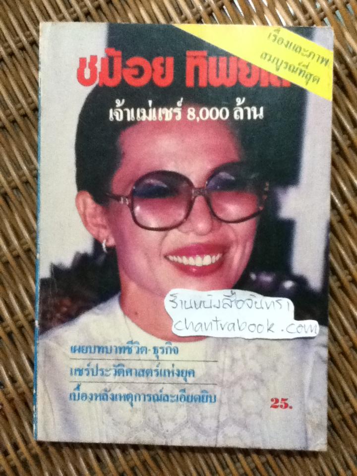 ชม้อย ทิพย์โส เจ้าแม่แชร์ 8,000 ล้าน