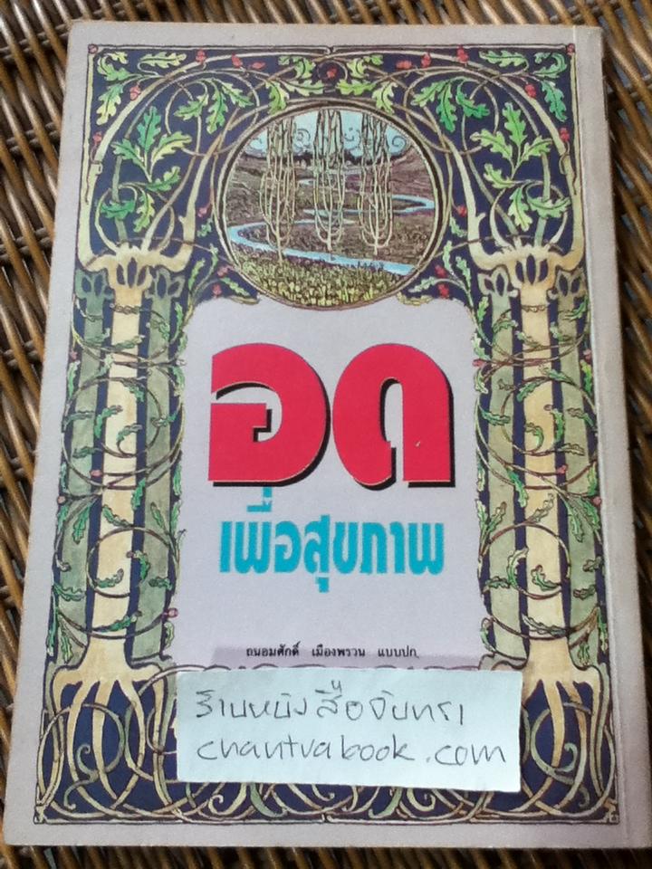 อดเพื่อสุขภาพ/ นพ.บรรจบ ชุณหสวัสดิกุล