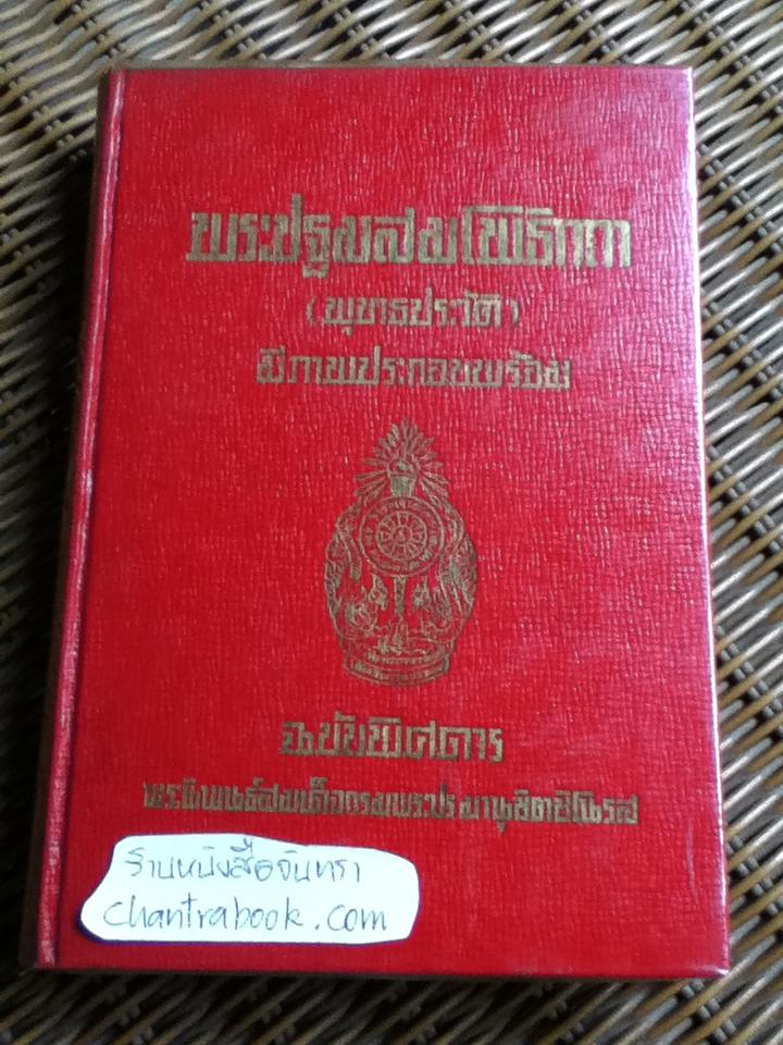 พระปฐมสมโพธิกถา(พุทธประวัติ) ฉบับพิสดาร/ สมเด็จกรมพระปรมานุชิตชิโนรส