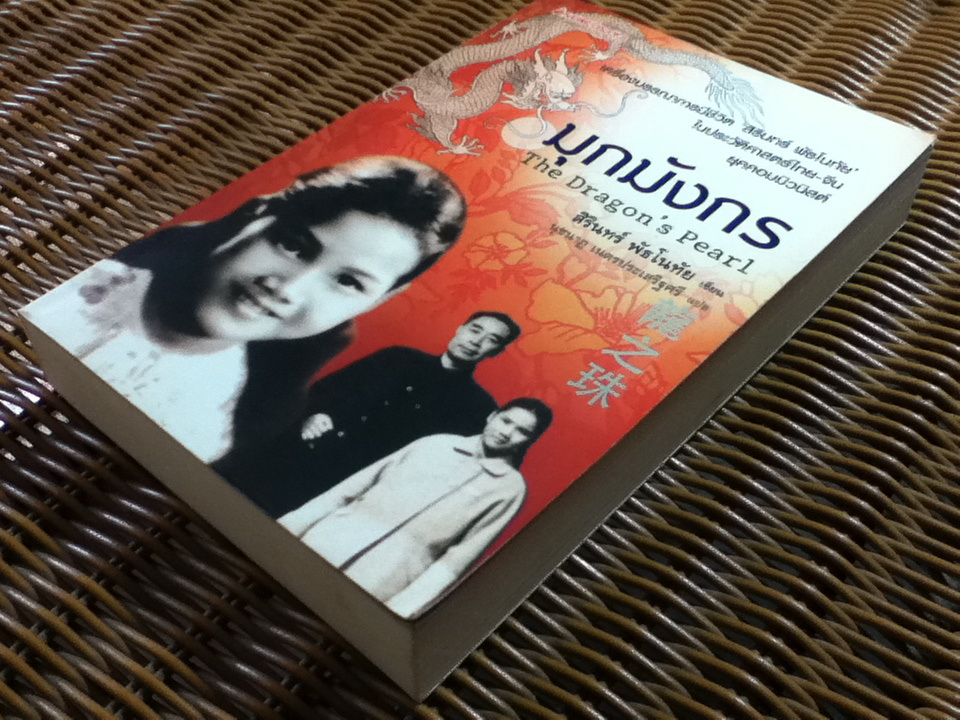 มุกมังกร/ สิรินทร์ พัธโนทัย **หนังสือลายเซ็น**