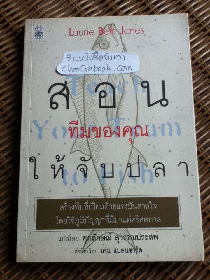 สอนทีมของคุณให้จับปลา (ศาสนาคริสต์)/ ลอรี เบธ โจนส์
