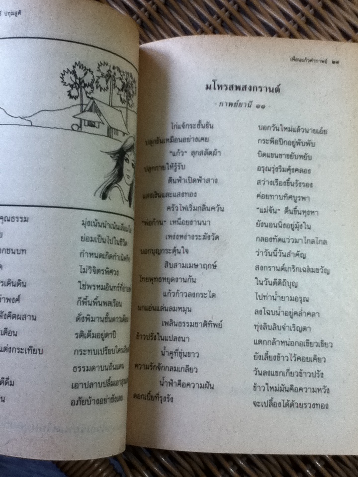 เพื่อนแก้วคำกาพย์/ ศิวกานท์ ปทุมสูติ