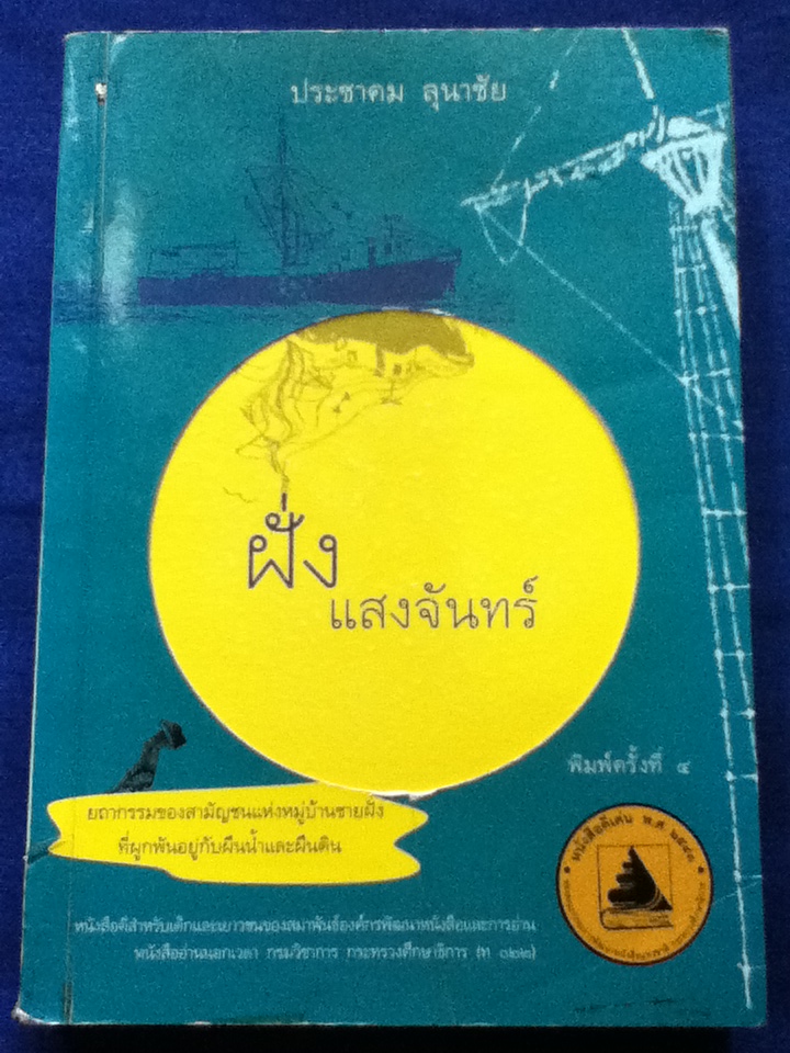 ฝั่งแสงจันทร์