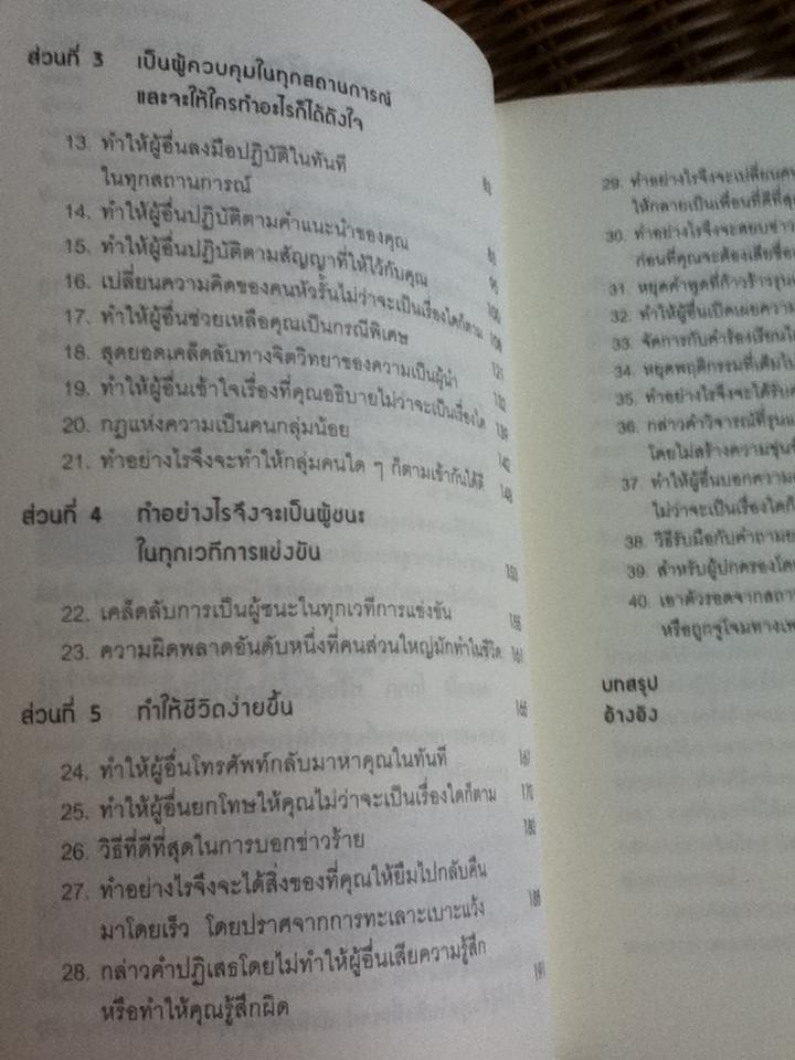 คู่มือสะกดใจคน/ เดวิด เจ.ไลเบอร์แมน