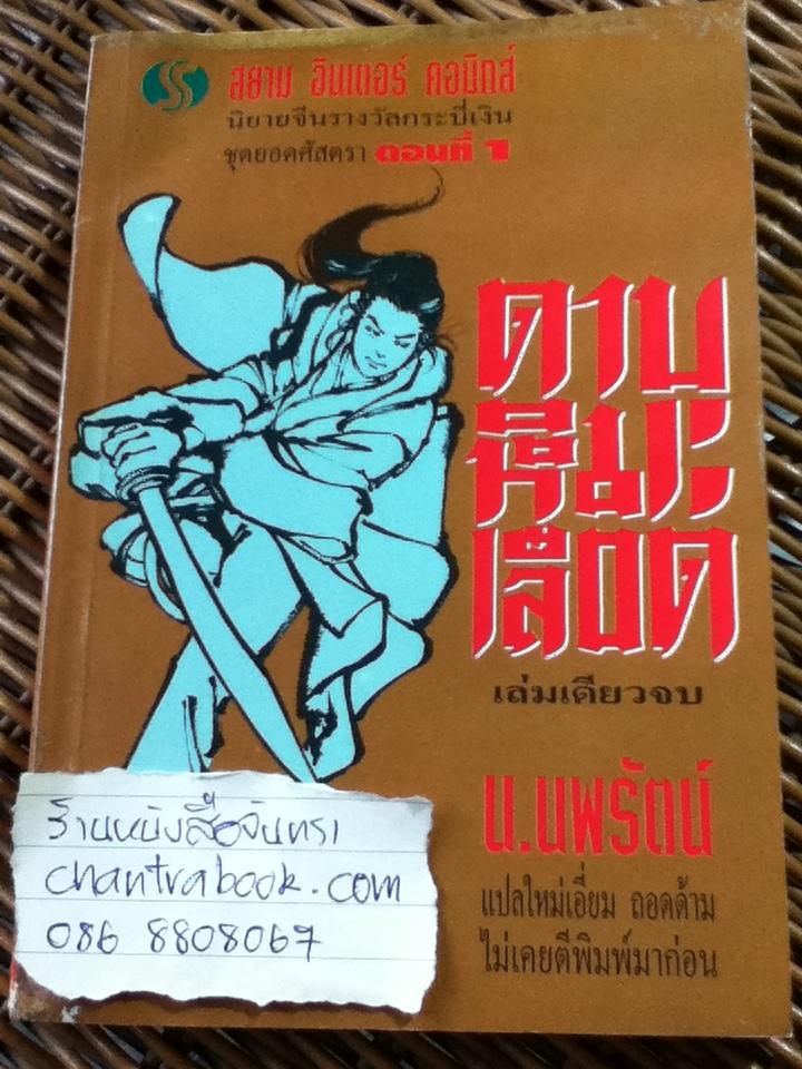 ดาบหิมะเลือด/ น.นพรัตน์ ผู้แปล