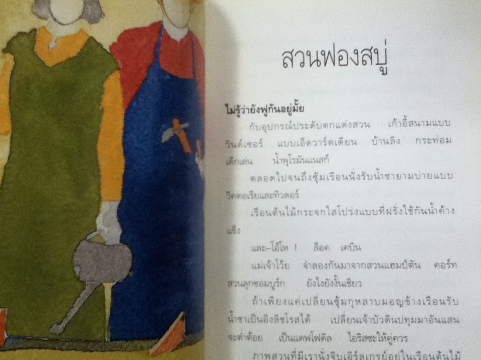 พรวนดินด้วยหัวใจ