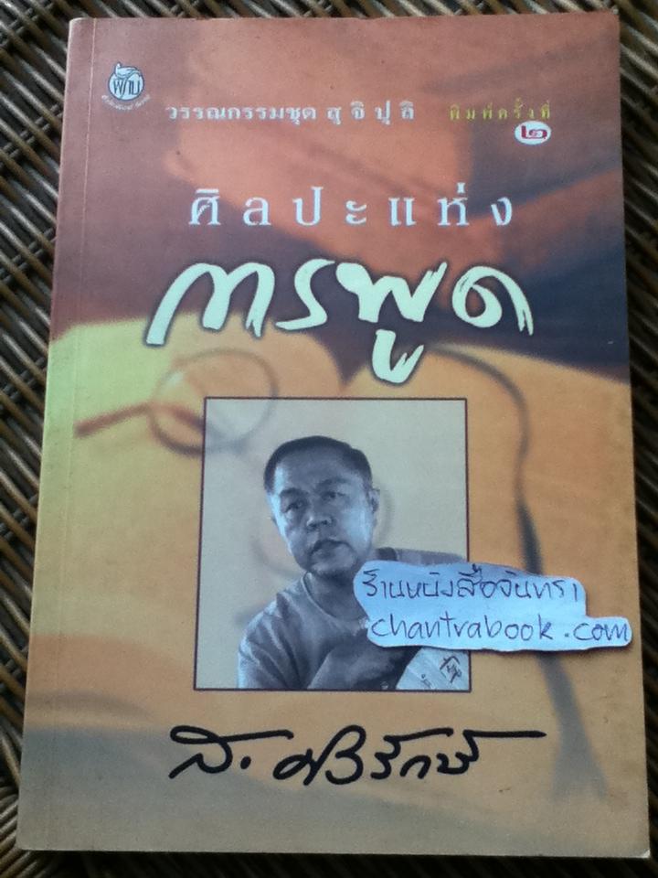 ศิลปะแห่งการพูด/ ส.ศิวรักษ์