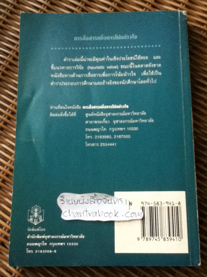 การสื่อสารเพื่อการโน้มน้าวใจ/ อรวรรณ ปิลันธน์โอวาท