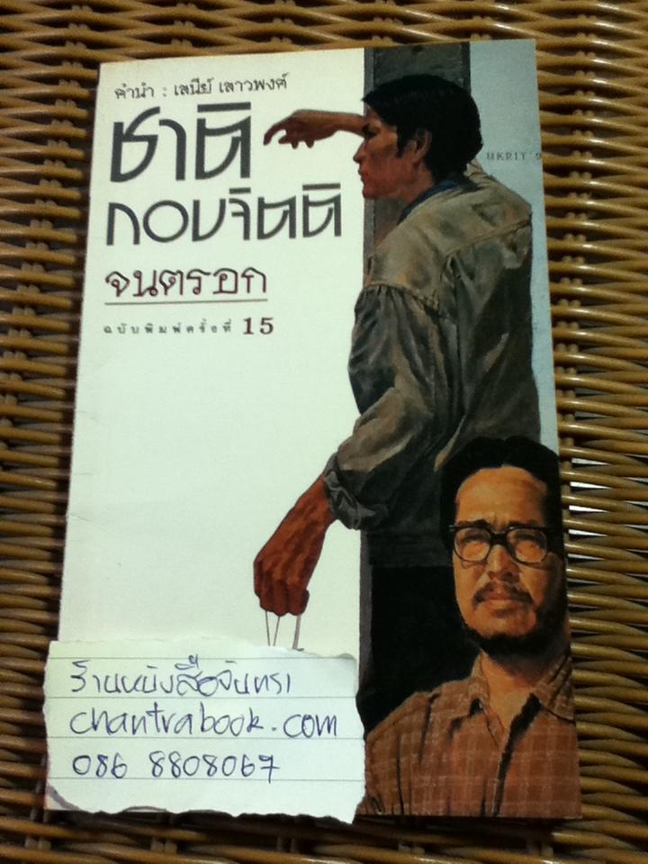 จนตรอก/ ชาติ กอบจิตติ