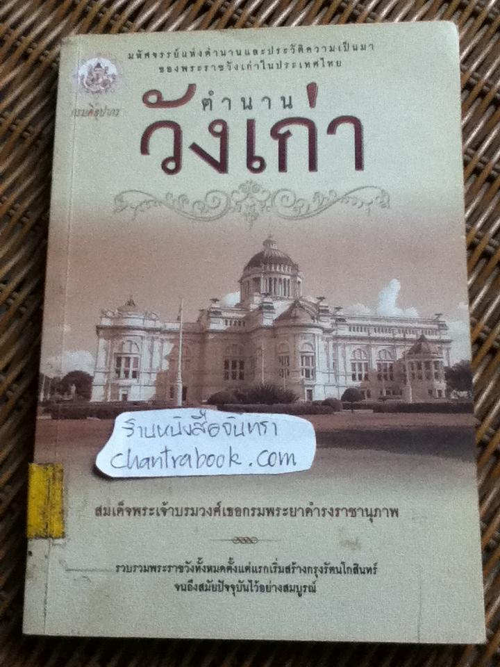 ตำนานวังเก่า/ สมเด็จพระเจ้าบรมวงศ์เธอกรมพระยาดำรงราชานุภาพ