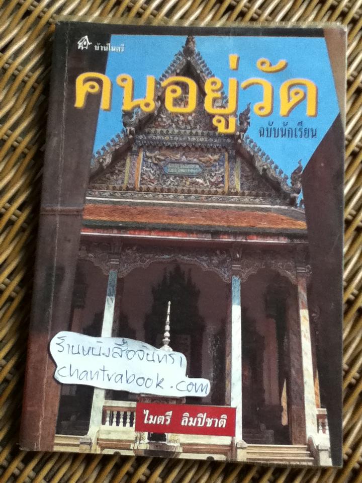 คนอยู่วัด/ ไมตรี ลิมปิชาติ