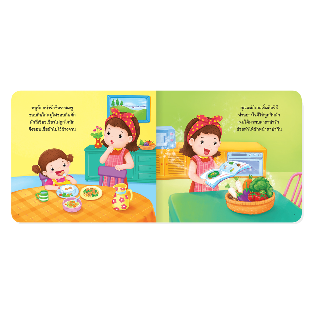 Book World หนังสือนิทานสร้างเสริมสุขนิสัย ผักแปลงกาย อร้อย...อร่อย