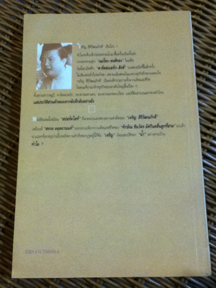 จอมยุทธน้ำเมา เจริญ สิริวัฒนภักดี ผู้หาญกระตุกหนวดสิงห์