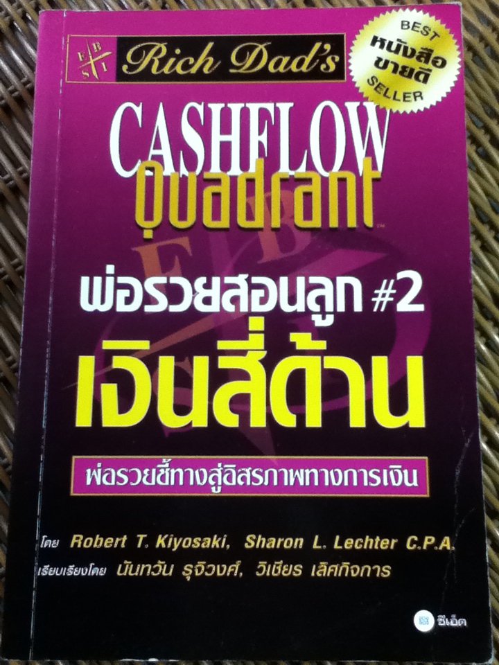 พ่อรวยสอนลูก 2 เงินสี่ด้าน