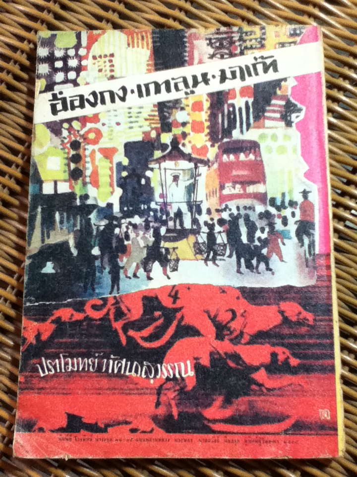 ฮ่องกง เกาลูน มาเก๊า/ ปราโมทย์ ทัศนาสุวรรณ