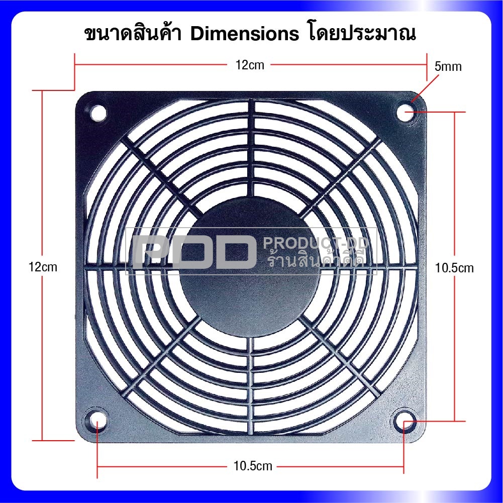 ตะแกรงพัดลมพลาสติค สำหรับพัดลมแบบเหลี่ยม 4.5 นิ้ว 12x12 ซม.