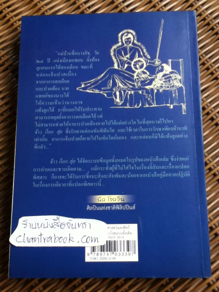 ลมปราณ ศาสตร์และศิลป์แห่งการรักษาโรคแบบดั้งเดิม/ จ้าว ก๊อก สุ่ย