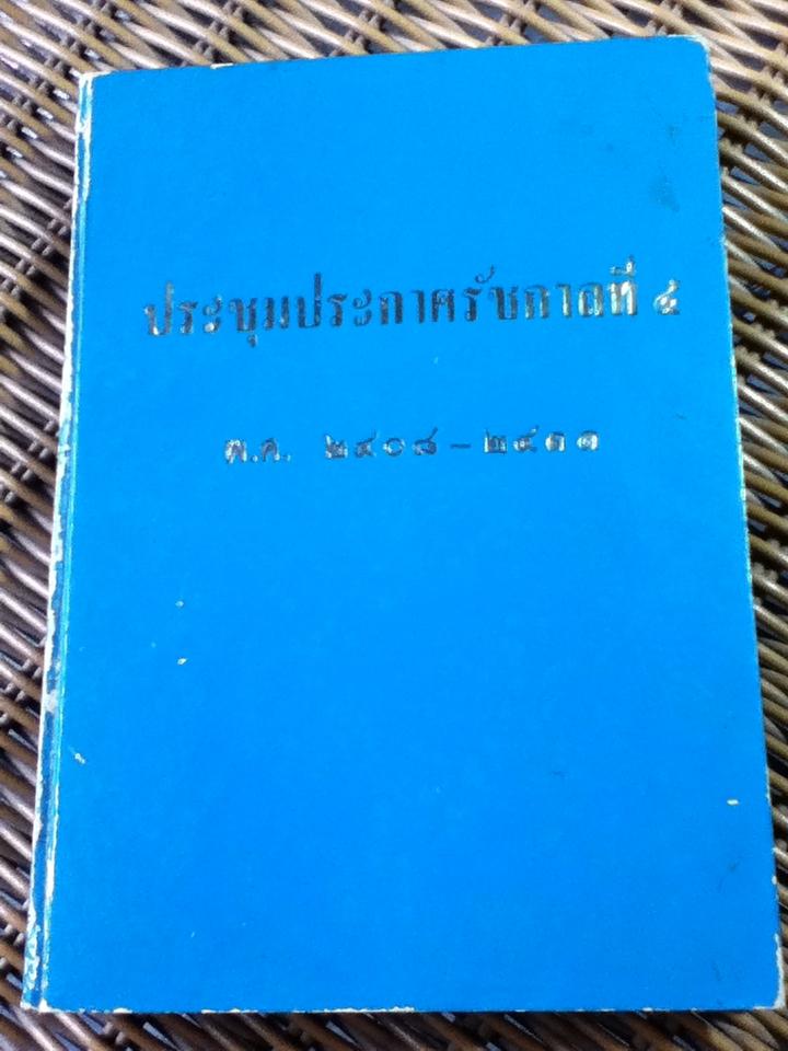 ประชุมประกาศรัชกาลที่ 4 พ.ศ.2408-2411
