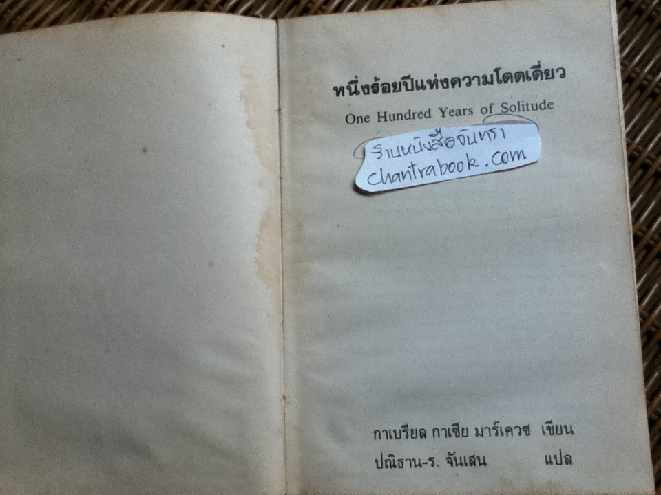 หนึ่งร้อยปี...แห่งความโดดเดี่ยว (ปกแข็ง)/ กาเบรียล กาเซีย มาร์เควซ