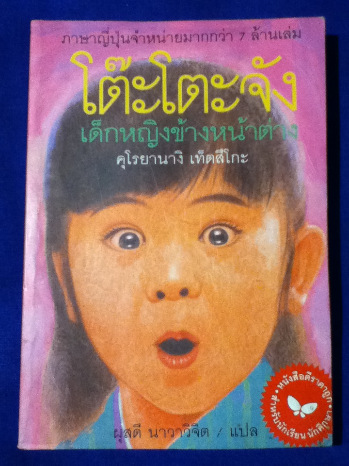 โต๊ะโตะจัง เด็กหญิงข้างหน้าต่าง