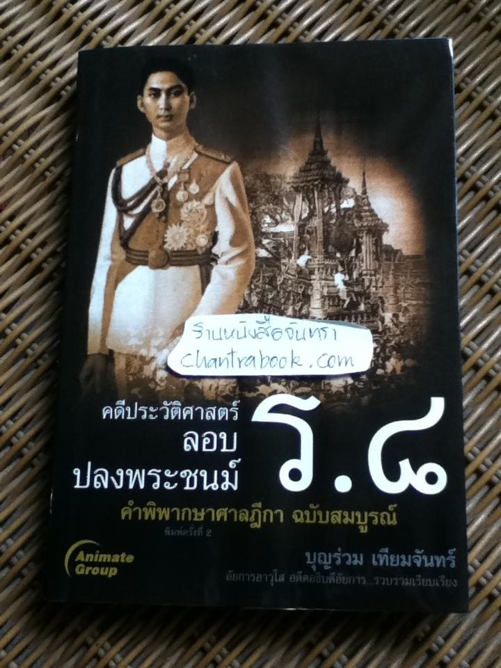 คดีประวัติศาสตร์ ลอบปลงพระชนม์ ร.8/ บุญร่วม เทียมจันทร์