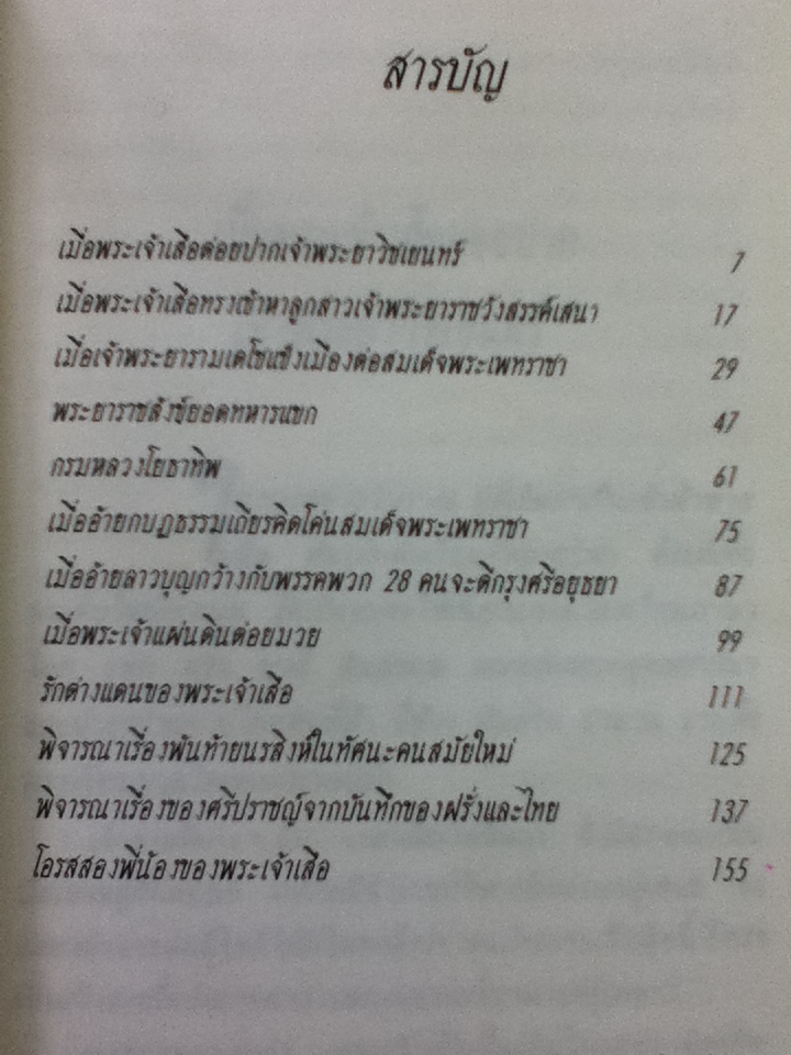 เรื่องสนุกในแผ่นดินพระเพทราชา และพระเจ้าเสือ