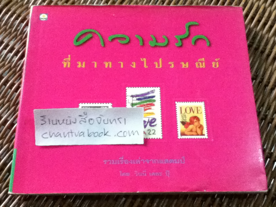 ความรัก ที่มาทางไปรษณีย์/ วินนี่ เดอะ ปุ๊