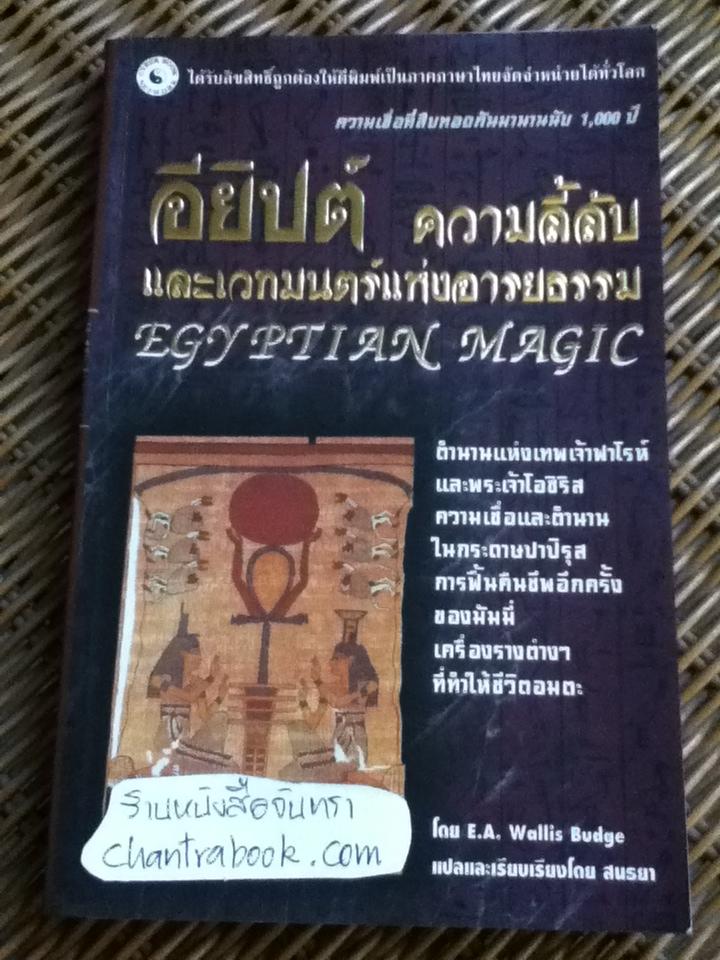 อียิปต์ ความลี้ลับและเวทมนตร์แห่งอารยธรรม/ อี. เอ. วอลลิส บัดจ์