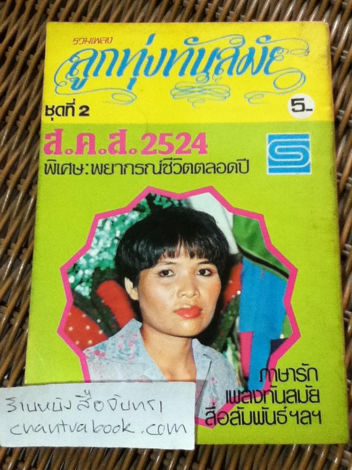 รวมเพลงลูกทุ่งทันสมัย ชุดที่2