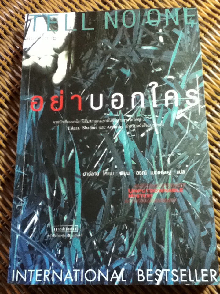 อย่าบอกใคร/ ฮาร์ลาน โคเบน