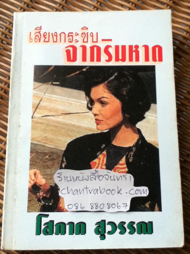 เสียงกระซิบจากริมหาด/ โสภาค สุวรรณ