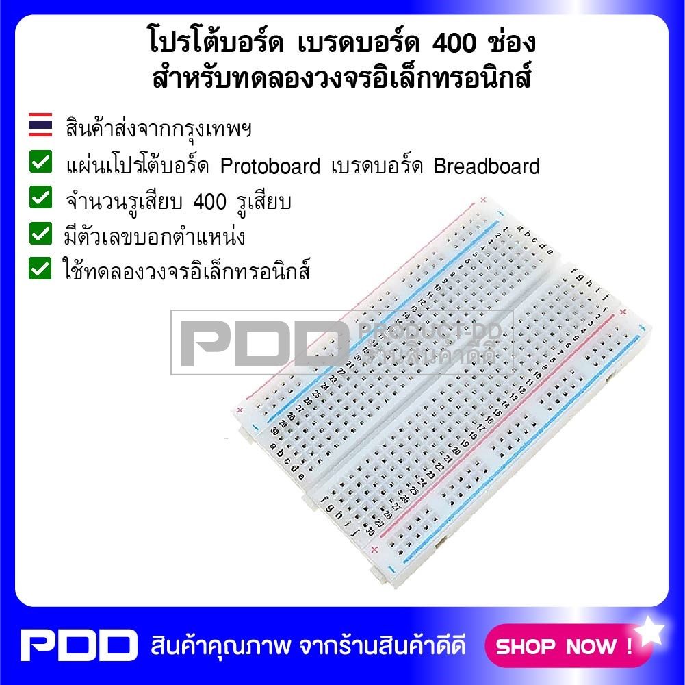 โปรโต้บอร์ด เบรดบอร์ด 400 ช่อง สำหรับทดลองวงจรอิเล็กทรอนิกส์