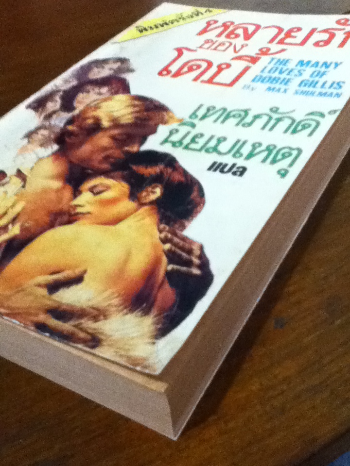 หลายรักของโดบี้ THE MANY LOVES OF DOBIE GILLIS