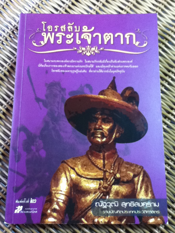 โอรสลับพระเจ้าตาก/ ณัฐวุฒิ สุทธิสงคราม