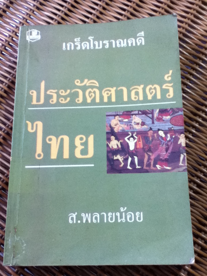 เกร็ดโบราณคดี ประวัติศาสตร์ไทย/ ส.พลายน้อย