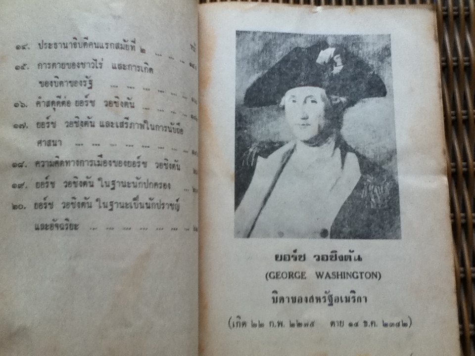 ประวัติยอร์ช วอชิงตัน(บิดาของสหรัฐอเมริกา)/ ไพฑูรย์ วงศ์วานิช