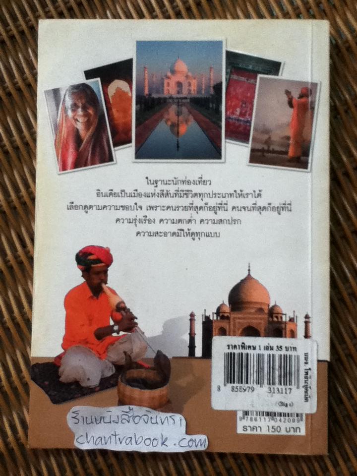 ไอดินอินเดีย เส้นทางแสวงบุญ/ ถนอมจิต คงจิตต์งาม