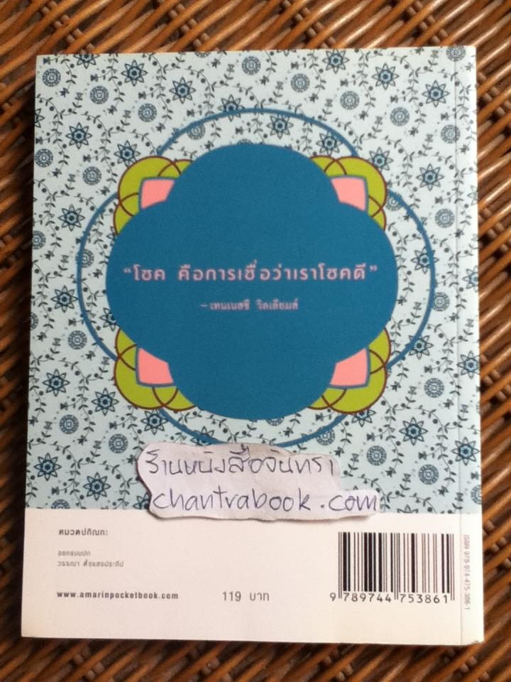 หนังสือนำโชค/ ธิดารัตน์ เจริญชัยชนะ แปลจาก The Lucky Book