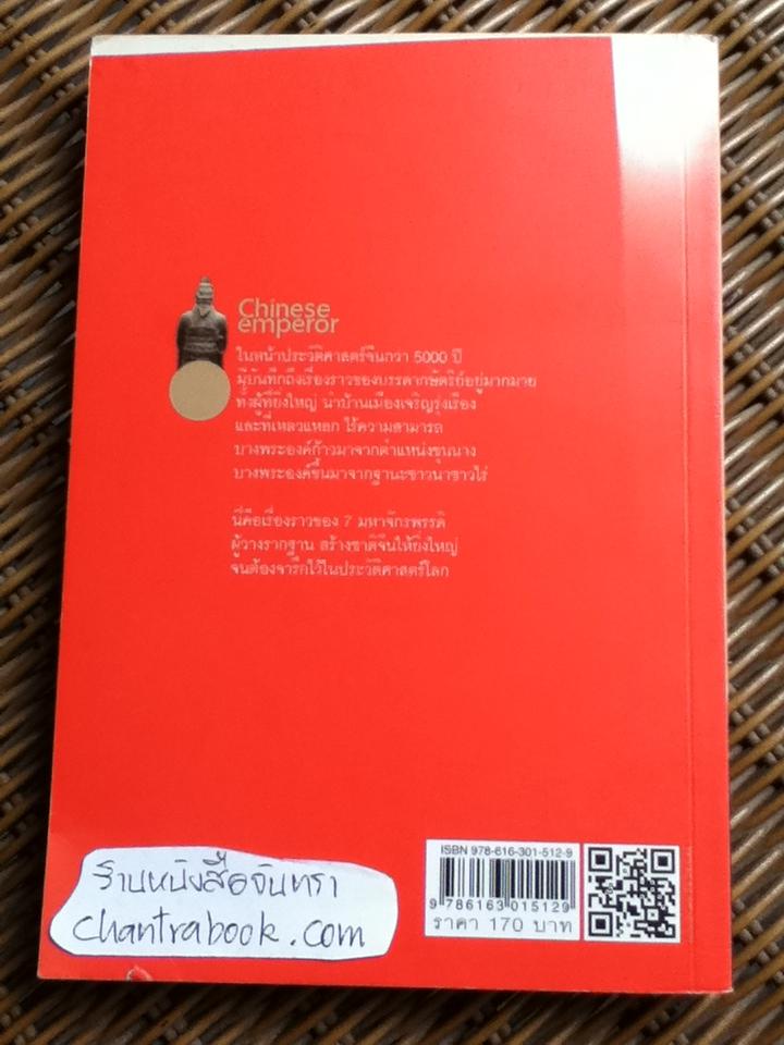 7มหาจักรพรรดิจีน ประวัติศาสตร์ปฐมบุรุษผู้สร้างจักรวรรดิ/ วีระชัย โชคมุกดา