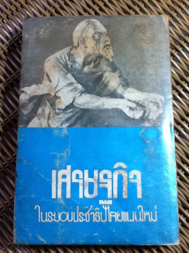 เศรษฐกิจในระบอบประชาธิปไตยแผนใหม่/ ศจ.เสิ่นจื้อหย่วน/ ส.ว.พ.แห่งอักษรสาส์น ผู้แปล