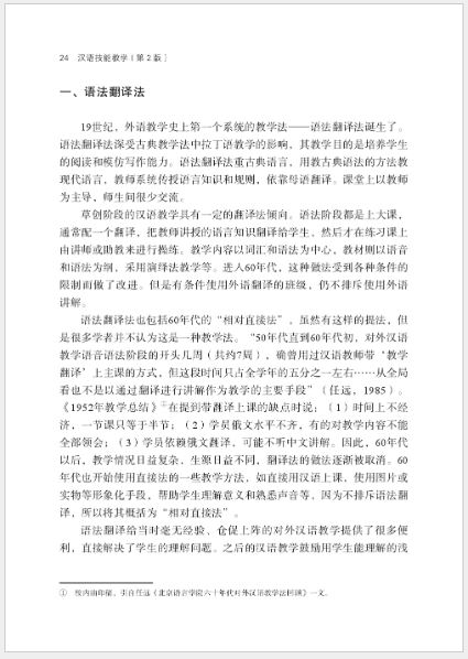 [หนังสือวิธีการสอนภาษาจีน] Chinese as a Second Language Teaching (2nd Edition) 汉语技能教学（第2版）